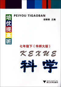 科学(7下华师大版)/培优提高班