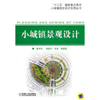 小城镇景观设计（内容一致，印次、封面或原价不同，统一售价，随机发货）