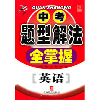 英语-中考题型解法全掌握