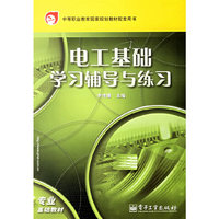 电工基础学习辅导与练习