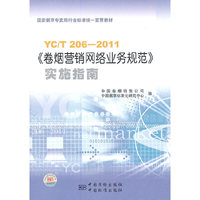 YC/T 206-2011-《卷烟营销网络业务规范》实施指南