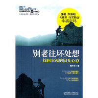 别老往坏处想:找回幸福的阳光心态