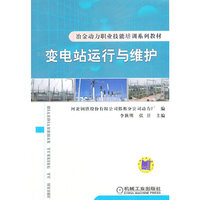变电站运行与维护