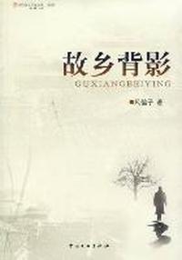 故乡背影