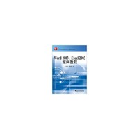 Word 2003、Excel 2003案例教程
