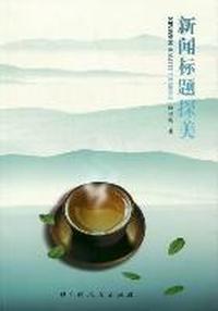新闻标题探美