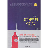 时间中的侦探