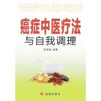 癌症中医疗法与自我调理