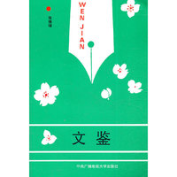 文鉴