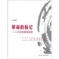 革命的标记-今日先锋访谈录