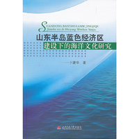 山东半岛蓝色经济区建设下的海洋文化研究