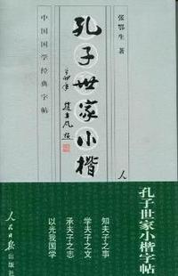 孔子世家小楷字帖-中国国学经典字帖
