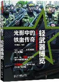 轻武器博览-光影中的铁血传奇