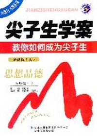 思想品德：新课标（人）八年级下（2011年9月印刷）尖子生学案