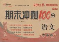 语文-六年级下-北师大课标版-期末冲刺100分完全试卷-2012春-升级版