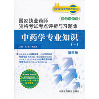 中药学专业知识-国家执业药师资格考试考点评析与习题集-(一)-第四版-随书赠送药师在线30元优惠学习卡