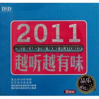 CD-DSD2011越听越有味(2碟装)