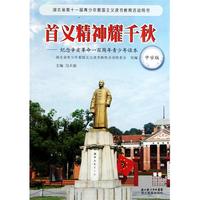 首义精神耀千秋--纪念辛亥革命一百周年青少年读本(中学版)