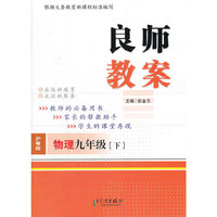 良师教案 物理九年级下（沪粤版）