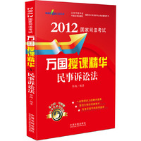 2012-民事诉讼法-国家司法考试万国授课精华