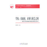 中国教育管理文库·学术前沿系列：学校：在政府、市场与社会之间——现代学校制度的理论探索及启示