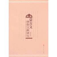 蒙古文佛教文献研究