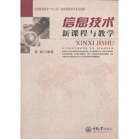 信息技术新课程与教学