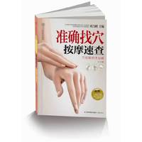 准确找穴按摩速查-(附赠对症找穴挂图)
