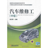 汽车维修工（中级）