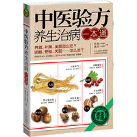 中医验方养生治病一本通