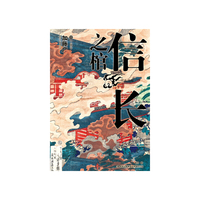 信长之棺