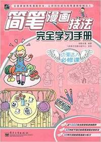 简笔漫画技法完全学习手册