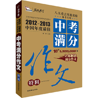智慧熊作文:2012--2013中国年度最佳中考满分作文特辑