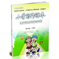 小学写作课本（四年级上册）