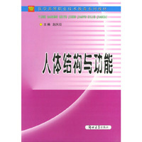 人体结构与功能——医学高等职业技术教育系列教材