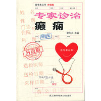 升级版：专家诊治癫痫