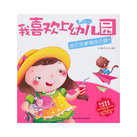 《我喜欢上幼儿园-自己的事情自己做》
