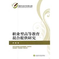 职业型高等教育混合提供研究