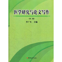 医学研究与论文写作(第二版)（内容一致，印次、封面或原价不同，统一售价，随机发货）