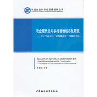 农业现代化与农村就地城市化研究