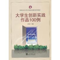 大学生创新实践作品100例