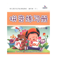 幼小衔接-拼音练习册-幼儿园多元开发领域课程.操作册-下-1