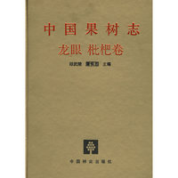 中国果树志：龙眼、枇杷卷