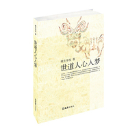 世道人心入梦