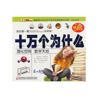 理化空间 数学天地-我的第一套十万个为什么-[经典卷]-赠送动漫光盘