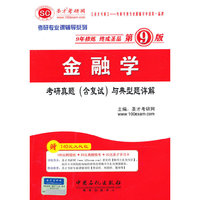 2014考研专业课辅导系列:金融学考研真题(含复试)与典型题详解(第9版)