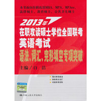 2013年-语法.词汇.完形填空专项突破-在职攻读硕士学位全国联考英语考试