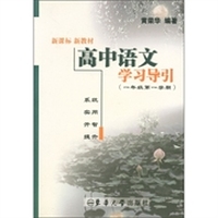 高中语文学习导引（1年级第1学期）