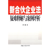 新合伙企业法疑难释解与案例评析
