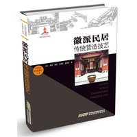 徽派民居传统营造技艺